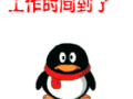 工作时间到了